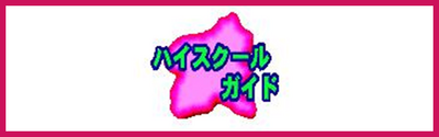 群馬県ハイスクールガイド