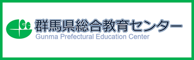 群馬県総合教育センターWebサイト