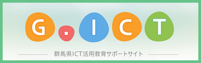 群馬県ICT活用教育サポートサイト
