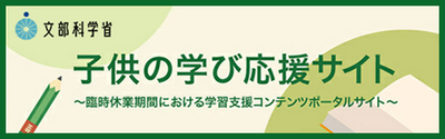 学習支援コンテンツポータルサイト（子供の学び応援サイト）