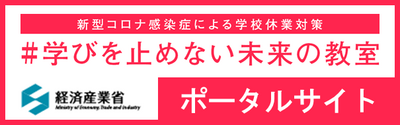 新型コロナ感染症による学校休業対策『#学びを止めない未来の教室』