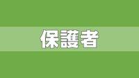 保護者サポート