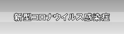 新型コロナウイルス感染症