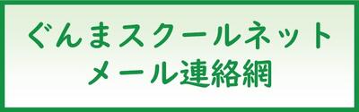 ぐんまスクールネットメール連絡網