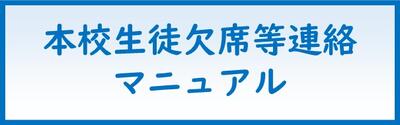 欠席等連絡マニュアル