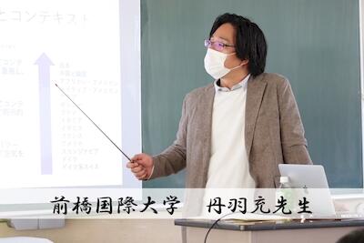 前橋国際大学　丹羽充先生